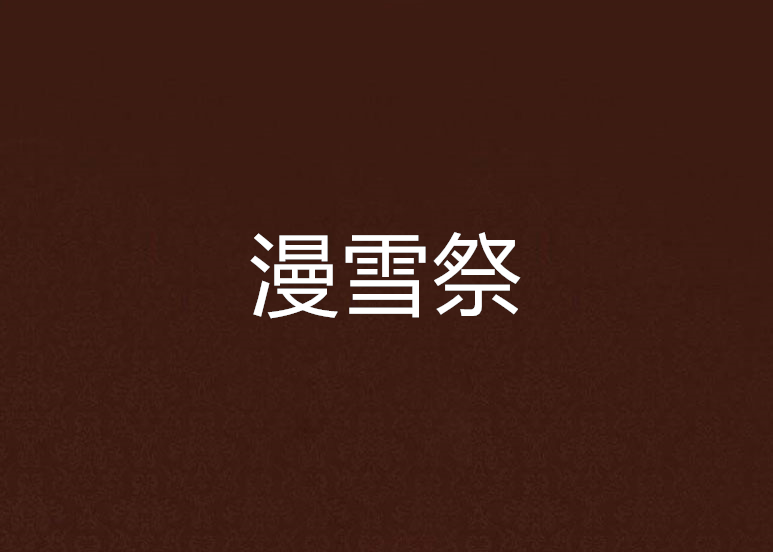 漫雪祭 漫雪祭