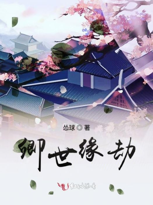 卿世緣劫 卿世緣劫