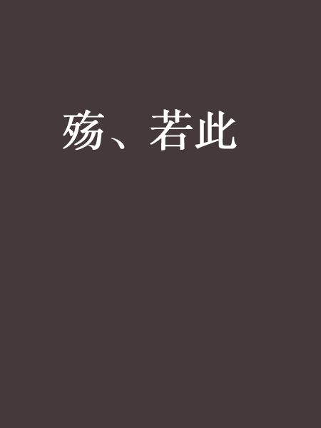 殤、若此 殤、若此