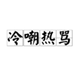 冷嘲熱罵 冷嘲熱罵