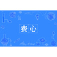 費心 費心
