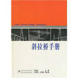 斜拉橋手冊 斜拉橋手冊