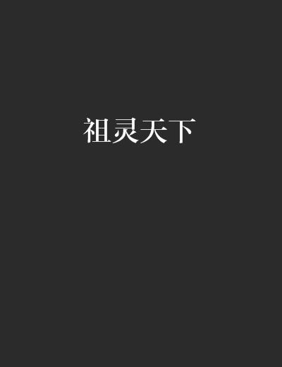 祖靈天下 祖靈天下
