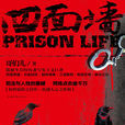 四面牆 四面牆