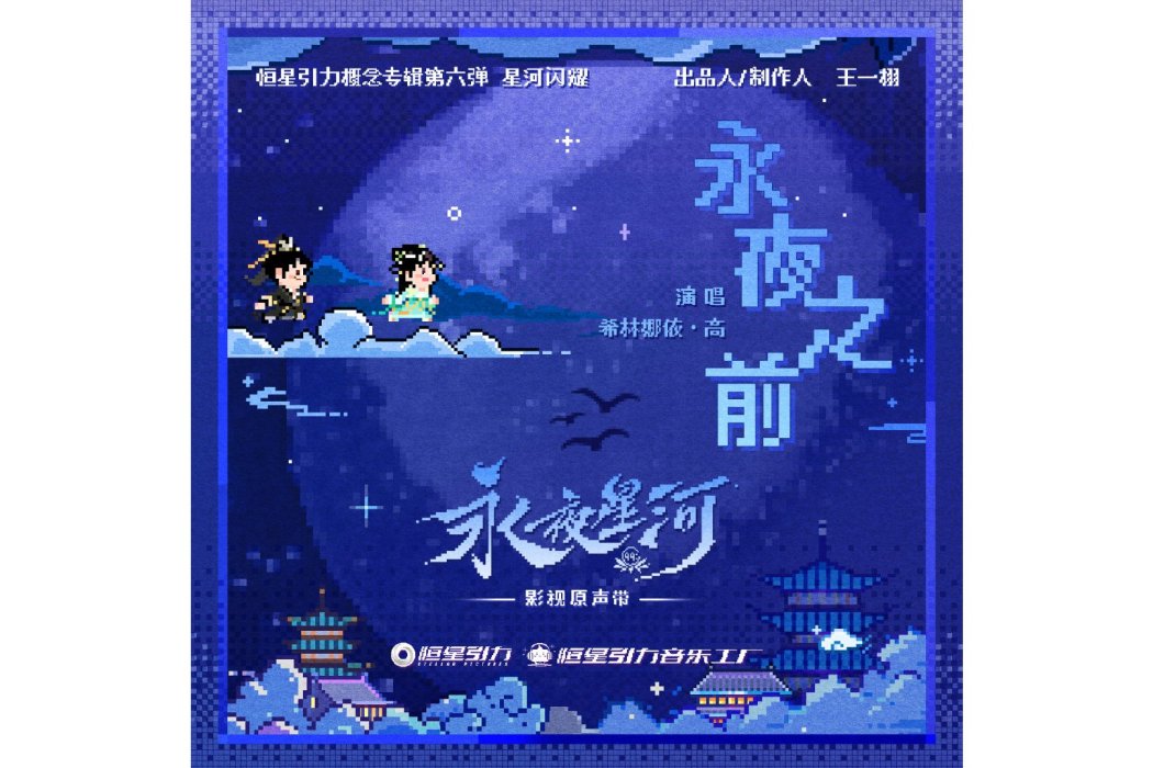 永夜之前 永夜之前