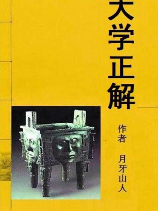 大學正解 大學正解