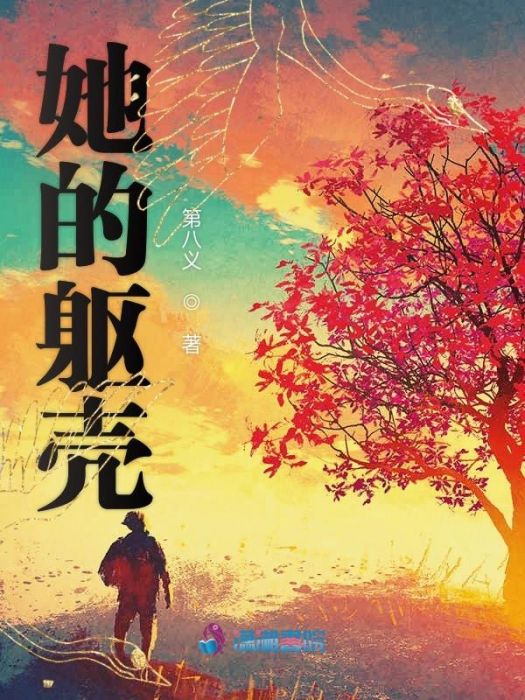 她的軀殼 她的軀殼