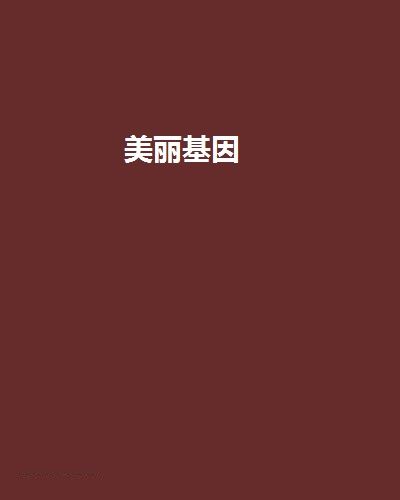 美麗基因 美麗基因