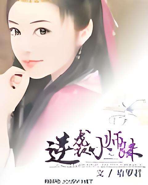 逆襲小師妹 逆襲小師妹