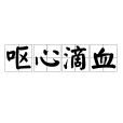 嘔心滴血 嘔心滴血