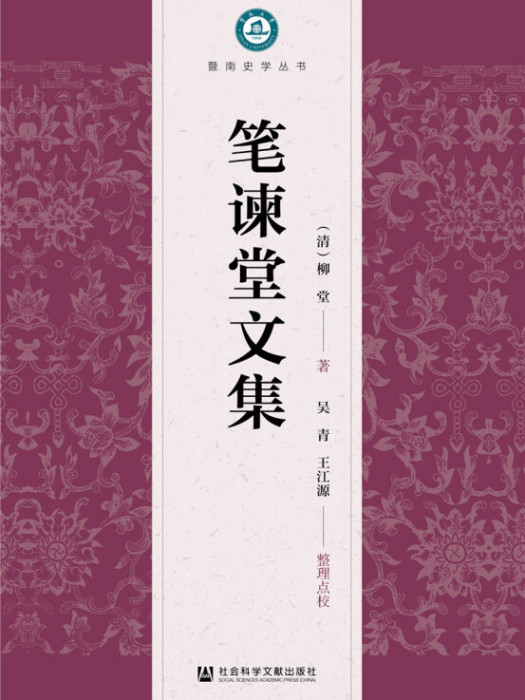 筆諫堂文集 筆諫堂文集