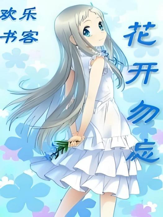 花開勿忘 花開勿忘