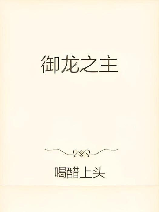 御龍之主 御龍之主