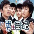 男生日記(2008年黃軍指導青春劇) 男生日記(2008年黃軍指導青春劇)