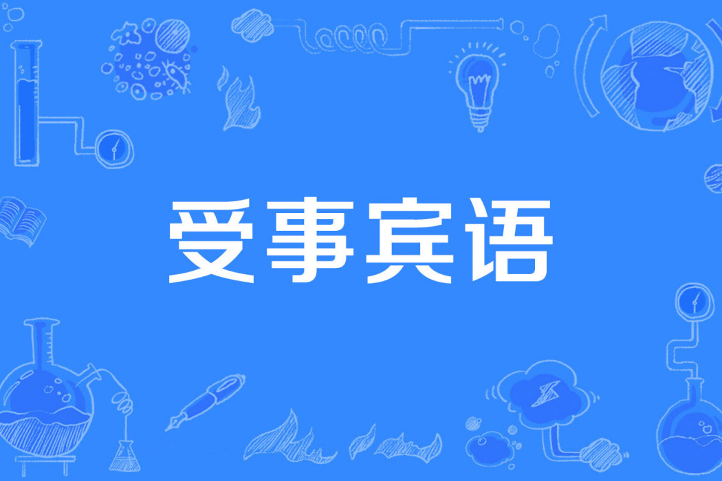 受事賓語