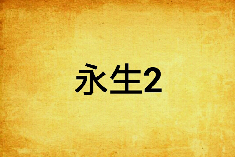 永生2 永生2