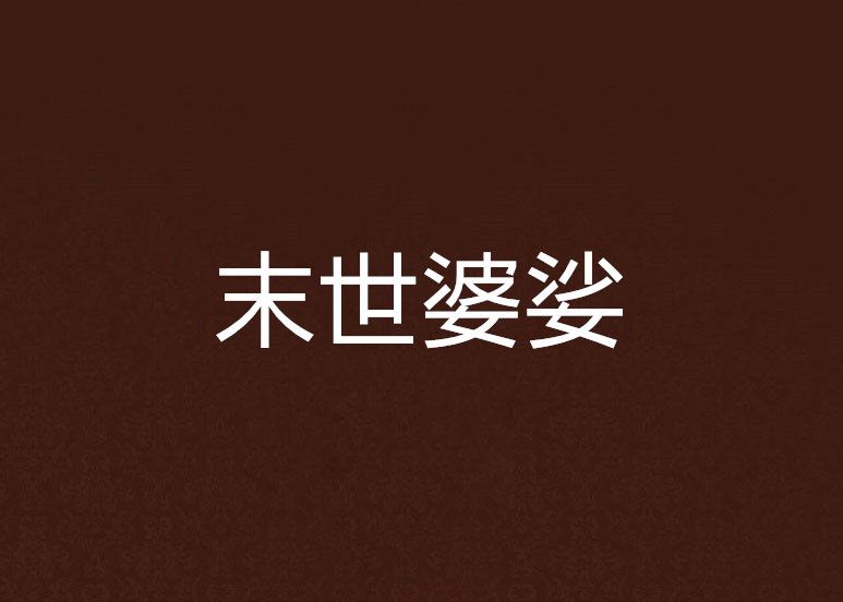 末世婆娑 末世婆娑