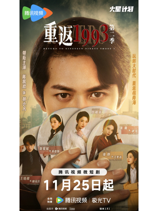 重返1993第二季 重返1993第二季