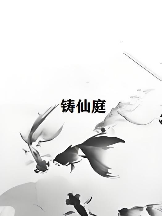 鑄仙庭 鑄仙庭