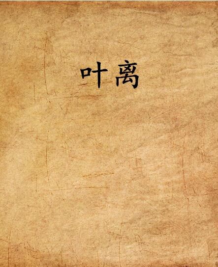 葉離(歸雨淚創作都市生活小說) 葉離(歸雨淚創作都市生活小說)