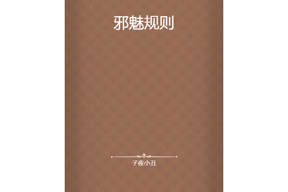 邪魅規則