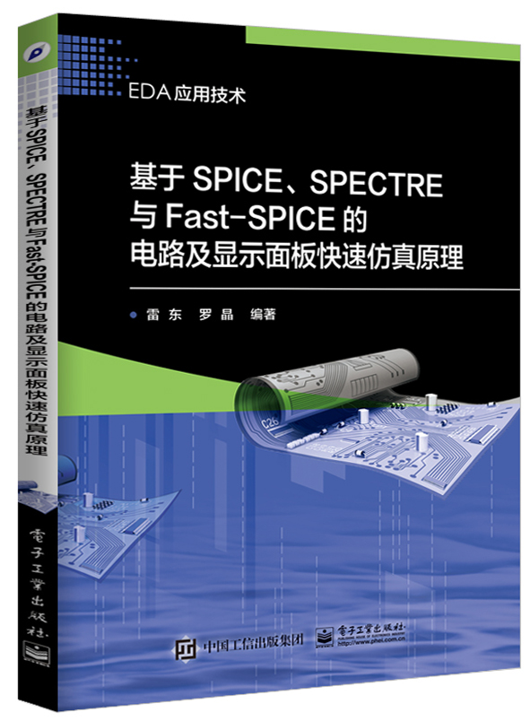 基於SPICE,SPECTRE與Fast-SPICE的電路及顯示面板快速仿真原理