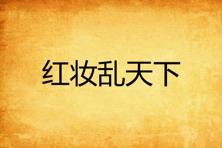 紅妝亂天下 紅妝亂天下