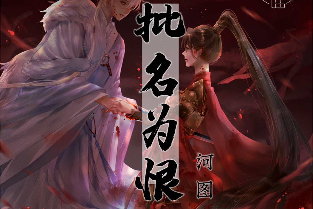 批名為恨