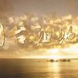 閩台祖地 閩台祖地
