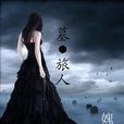 墓旅人 墓旅人