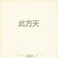 此方天 此方天