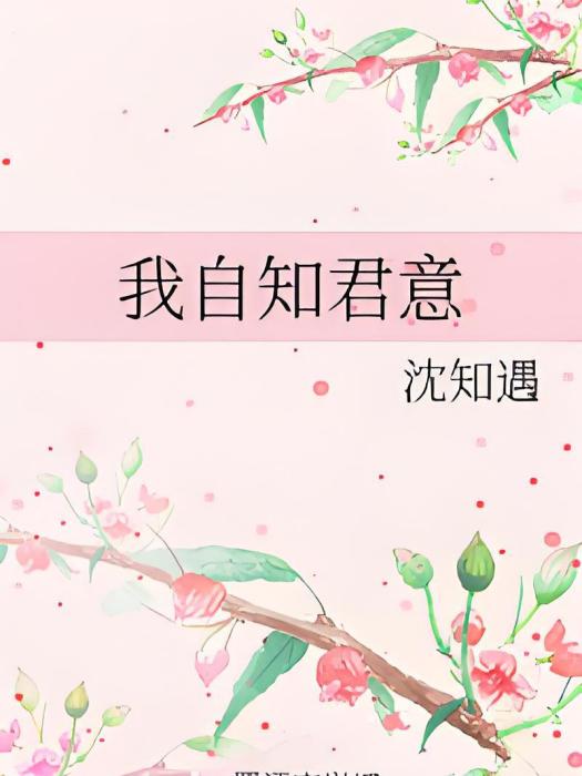 我自知君意 我自知君意