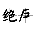 絕戶 絕戶