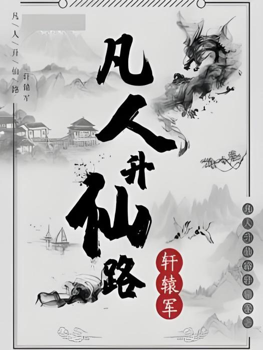 凡人升仙路 凡人升仙路