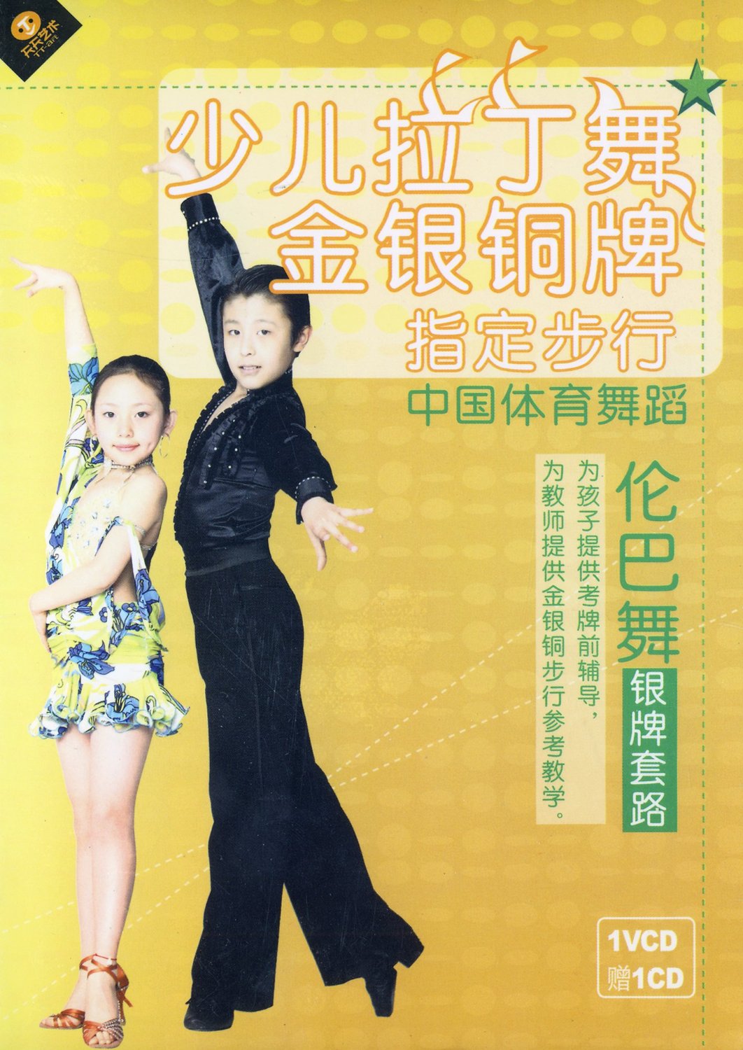 少兒拉丁舞金銀銅牌指定步行中國體育舞蹈倫巴舞銀牌套路(1VCD+1CD)