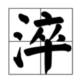 淬 淬