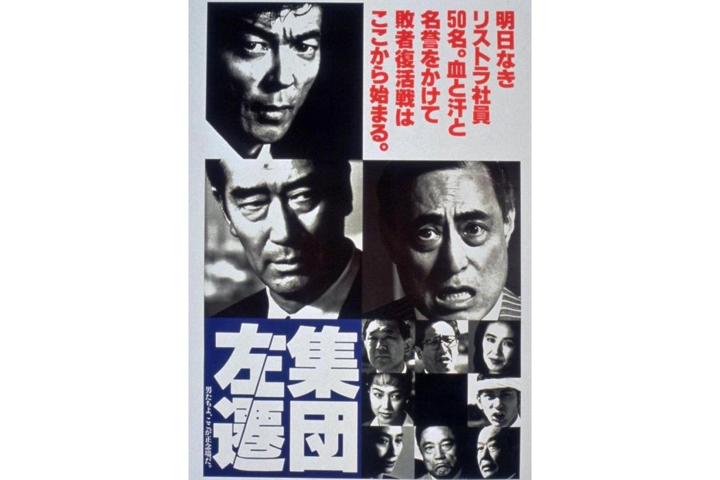 集團左遷 集團左遷
