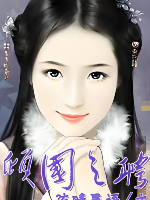 傾國之聘