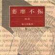 萎靡不振(顧前所著小說) 萎靡不振(顧前所著小說)
