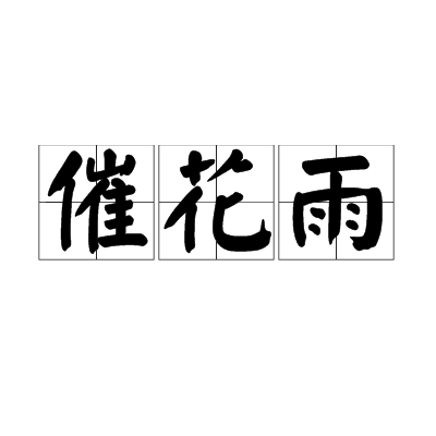 催花雨 催花雨