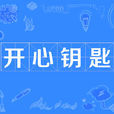 開心鑰匙(詞語) 開心鑰匙(詞語)