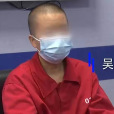 吳啊萍 吳啊萍