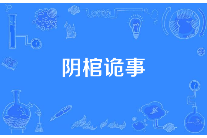 陰棺詭事 陰棺詭事