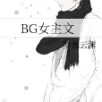 BG女主文 BG女主文