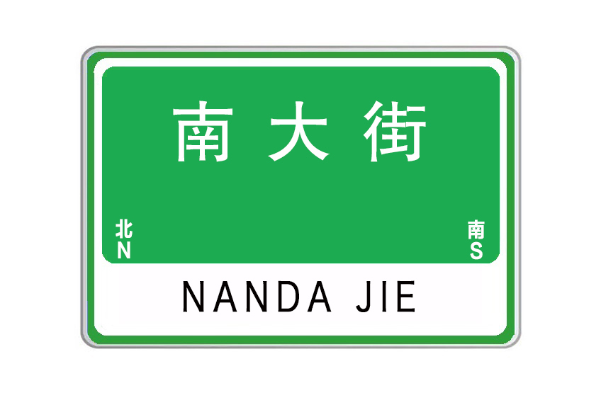 南大街(河南省鄭州市南大街) 南大街(河南省鄭州市南大街)