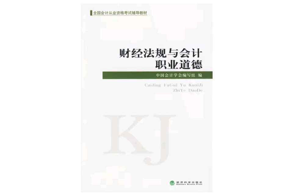 財經法規與會計職業道德(2009年經濟科學出版社出版書籍)