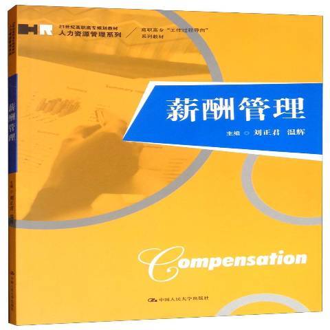 薪酬管理(2018年中國人民大學出版社出版的圖書) 薪酬管理(2018年中國人民大學出版社出版的圖書)