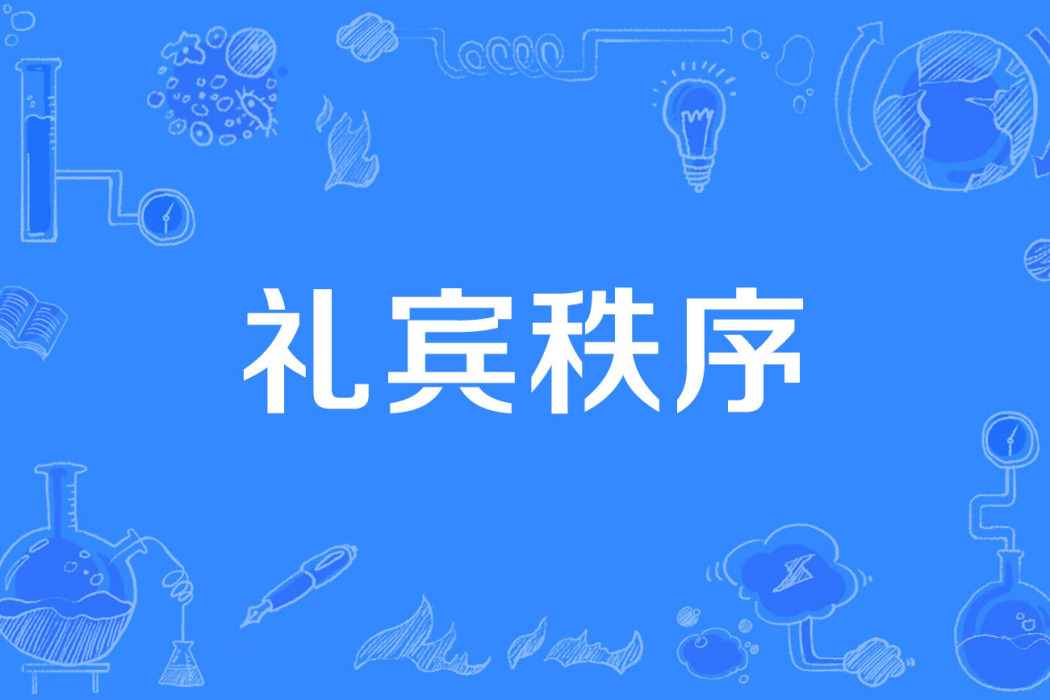 禮賓秩序 禮賓秩序
