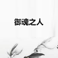 御魂之人 御魂之人