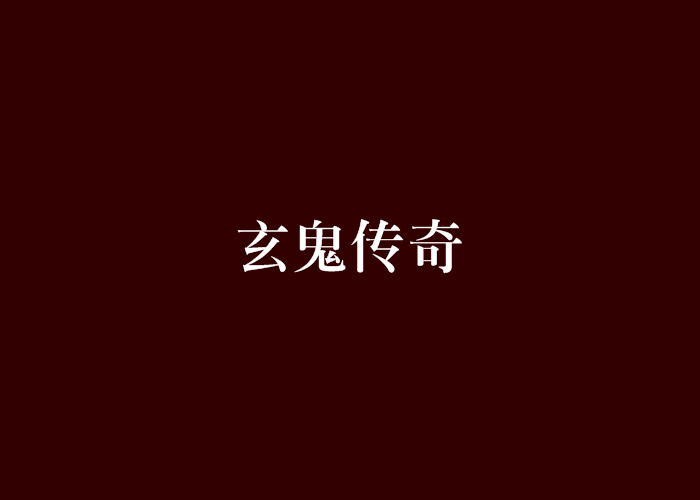 玄鬼傳奇 玄鬼傳奇